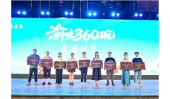 打造文旅新名片 重庆美食“渝味360碗”发布