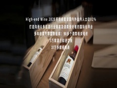 High-end Wine 2025第十六届上海名酒节暨国际高端葡萄酒及烈酒展