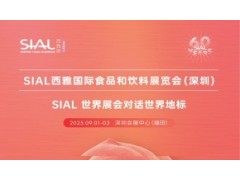 2025SIAL深圳西雅国际食品和饮料展览会