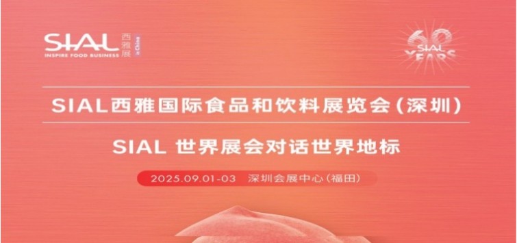 2025SIAL深圳西雅国际食品和饮料展览会