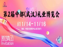 【邀请函】2025第2届中部(武汉)礼业博览会