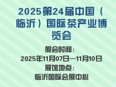 2025第24届中国（临沂）国际茶产业博览会
