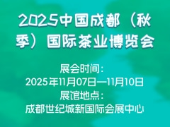 2025中国成都（秋季）国际茶业博览会