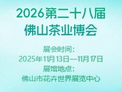 2026第二十八届佛山茶业博会
